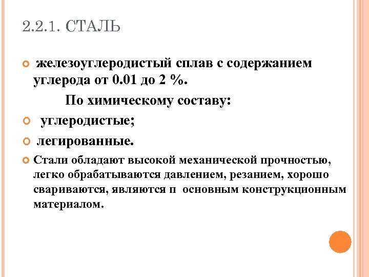 2. 2. 1. СТАЛЬ железоуглеродистый сплав с содержанием углерода от 0. 01 до 2
