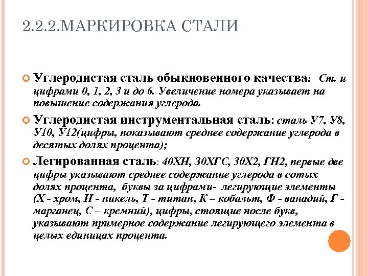 2. 2. 2. МАРКИРОВКА СТАЛИ Углеродистая сталь обыкновенного качества: Ст. и Углеродистая инструментальная сталь: