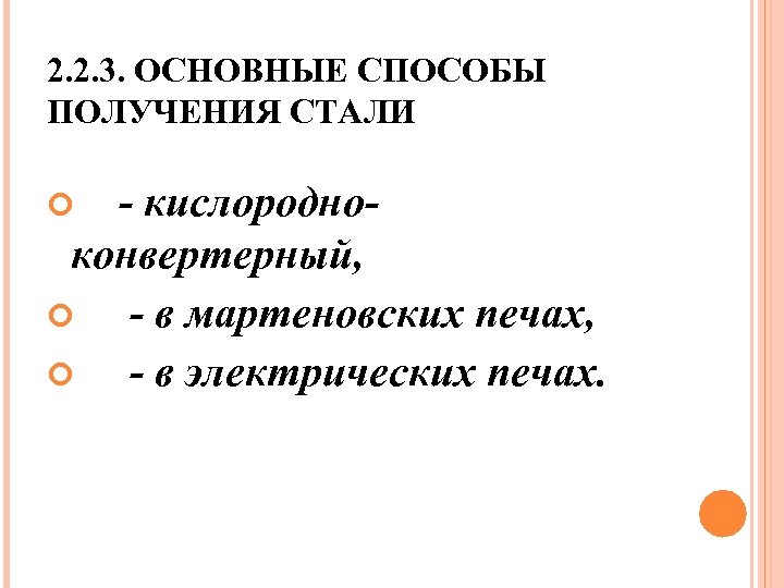 2. 2. 3. ОСНОВНЫЕ СПОСОБЫ ПОЛУЧЕНИЯ СТАЛИ - кислородноконвертерный, - в мартеновских печах, -