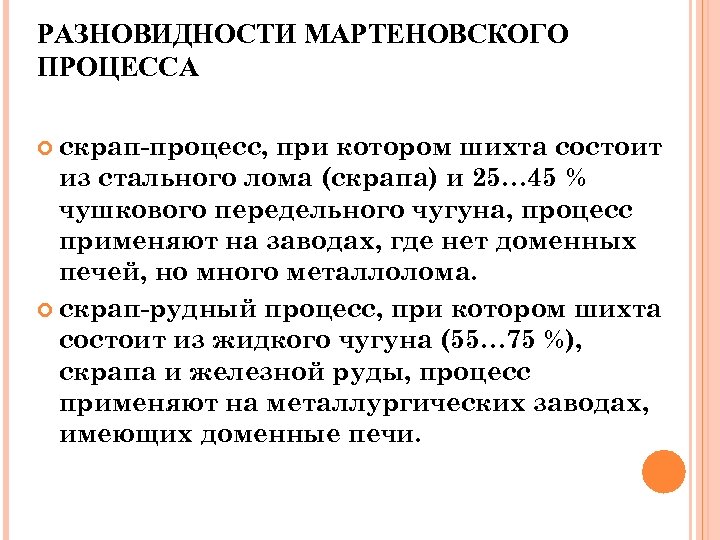 РАЗНОВИДНОСТИ МАРТЕНОВСКОГО ПРОЦЕССА скрап-процесс, при котором шихта состоит из стального лома (скрапа) и 25…