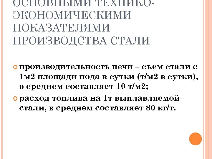 ОСНОВНЫМИ ТЕХНИКОЭКОНОМИЧЕСКИМИ ПОКАЗАТЕЛЯМИ ПРОИЗВОДСТВА СТАЛИ производительность печи – съем стали с 1 м 2