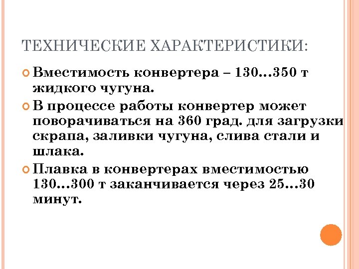 ТЕХНИЧЕСКИЕ ХАРАКТЕРИСТИКИ: Вместимость конвертера – 130… 350 т жидкого чугуна. В процессе работы конвертер