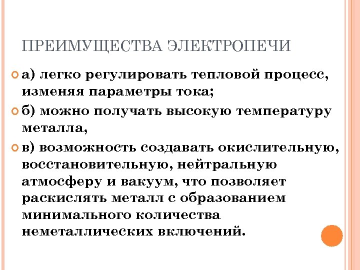 ПРЕИМУЩЕСТВА ЭЛЕКТРОПЕЧИ а) легко регулировать тепловой процесс, изменяя параметры тока; б) можно получать высокую