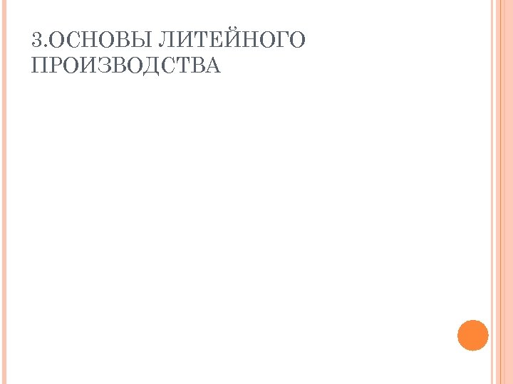 3. ОСНОВЫ ЛИТЕЙНОГО ПРОИЗВОДСТВА 