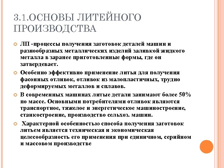 3. 1. ОСНОВЫ ЛИТЕЙНОГО ПРОИЗВОДСТВА ЛП -процессы получения заготовок деталей машин и разнообразных металлических