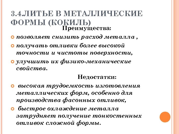 3. 4. ЛИТЬЕ В МЕТАЛЛИЧЕСКИЕ ФОРМЫ (КОКИЛЬ) Преимущества: позволяет снизить расход металла , получать