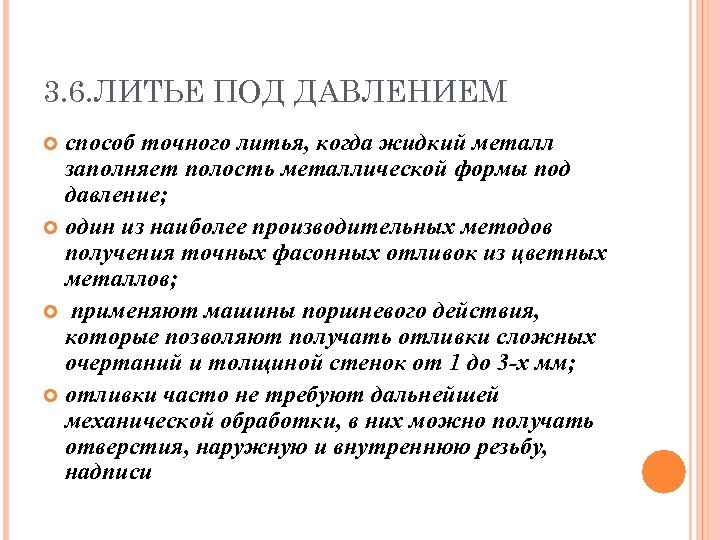 3. 6. ЛИТЬЕ ПОД ДАВЛЕНИЕМ способ точного литья, когда жидкий металл заполняет полость металлической