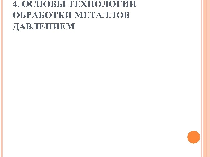 4. ОСНОВЫ ТЕХНОЛОГИИ ОБРАБОТКИ МЕТАЛЛОВ ДАВЛЕНИЕМ 