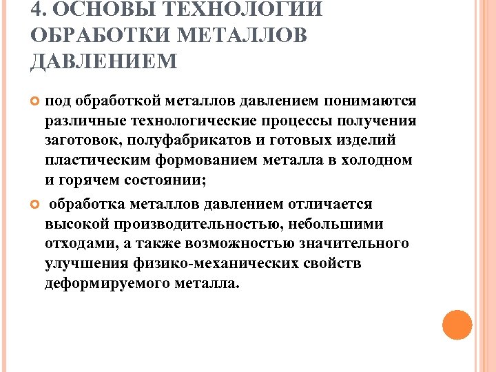 4. ОСНОВЫ ТЕХНОЛОГИИ ОБРАБОТКИ МЕТАЛЛОВ ДАВЛЕНИЕМ под обработкой металлов давлением понимаются различные технологические процессы