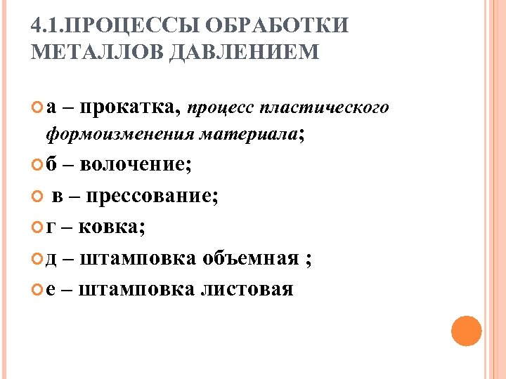 4. 1. ПРОЦЕССЫ ОБРАБОТКИ МЕТАЛЛОВ ДАВЛЕНИЕМ а – прокатка, процесс пластического формоизменения материала; б