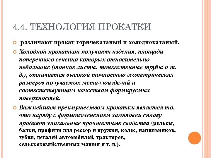 4. 4. ТЕХНОЛОГИЯ ПРОКАТКИ различают прокат горячекатаный и холоднокатаный. Холодной прокаткой получают изделия, площади