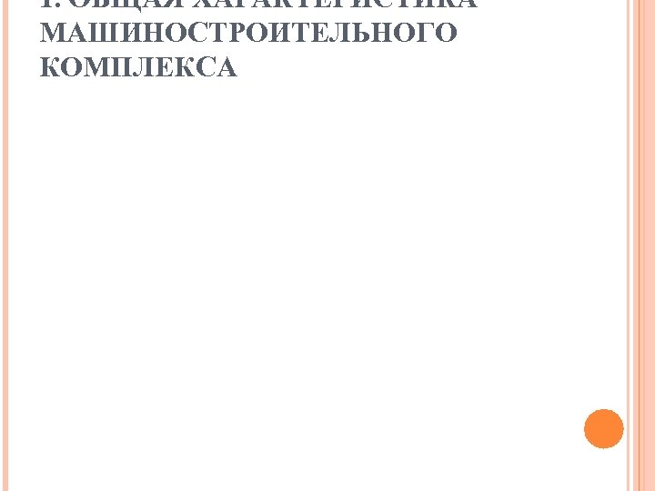 1. ОБЩАЯ ХАРАКТЕРИСТИКА МАШИНОСТРОИТЕЛЬНОГО КОМПЛЕКСА 