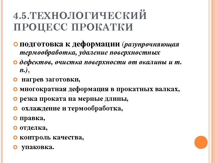 4. 5. ТЕХНОЛОГИЧЕСКИЙ ПРОЦЕСС ПРОКАТКИ подготовка к деформации (разупрочняющая термообработка, удаление поверхностных дефектов, очистка