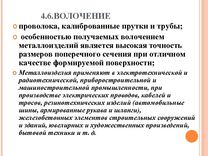 4. 6. ВОЛОЧЕНИЕ проволока, калиброванные прутки и трубы; особенностью получаемых волочением металлоизделий является высокая