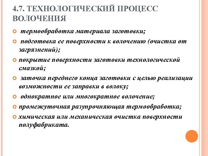 4. 7. ТЕХНОЛОГИЧЕСКИЙ ПРОЦЕСС ВОЛОЧЕНИЯ термообработка материала заготовки; подготовка ее поверхности к волочению (очистка