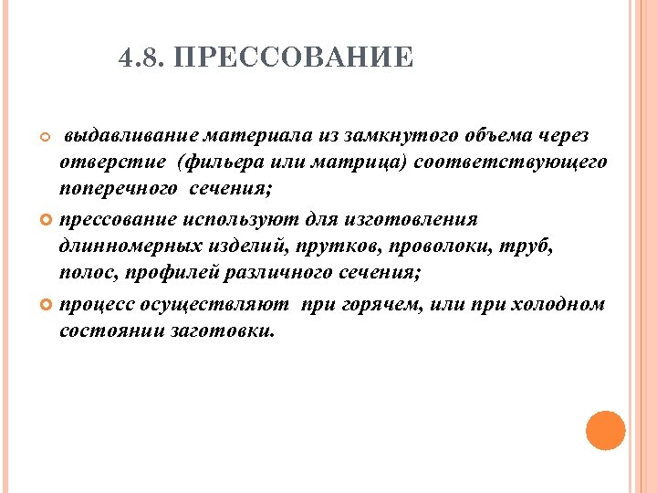 4. 8. ПРЕССОВАНИЕ выдавливание материала из замкнутого объема через отверстие (фильера или матрица) соответствующего