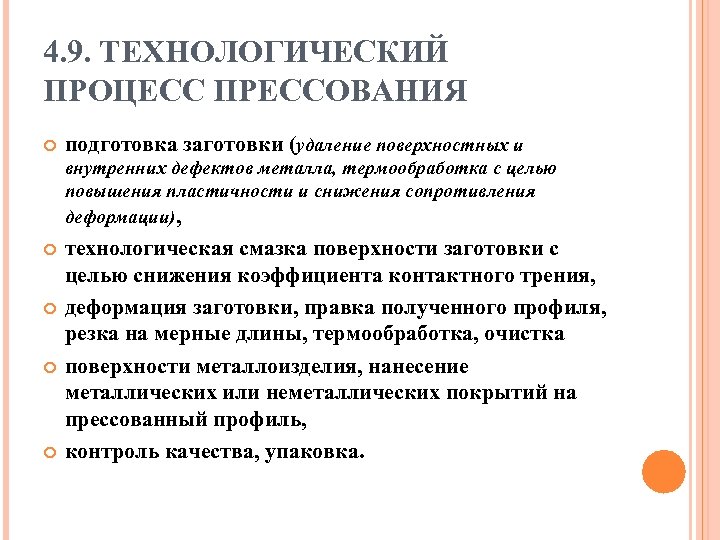 4. 9. ТЕХНОЛОГИЧЕСКИЙ ПРОЦЕСС ПРЕССОВАНИЯ подготовка заготовки (удаление поверхностных и внутренних дефектов металла, термообработка