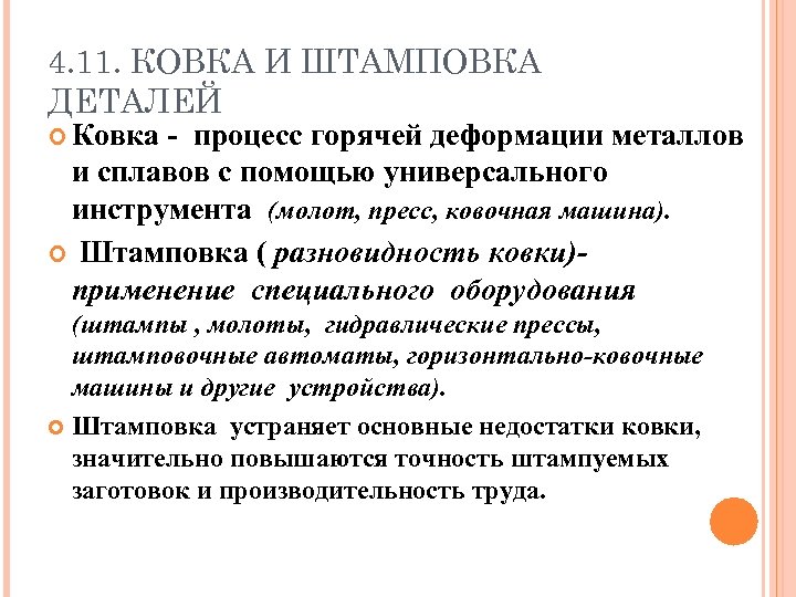 4. 11. КОВКА И ШТАМПОВКА ДЕТАЛЕЙ Ковка - процесс горячей деформации металлов и сплавов