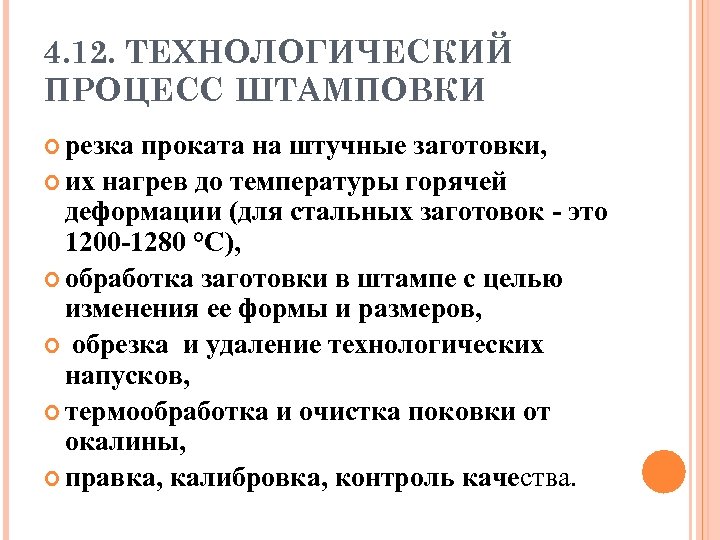 4. 12. ТЕХНОЛОГИЧЕСКИЙ ПРОЦЕСС ШТАМПОВКИ резка проката на штучные заготовки, их нагрев до температуры