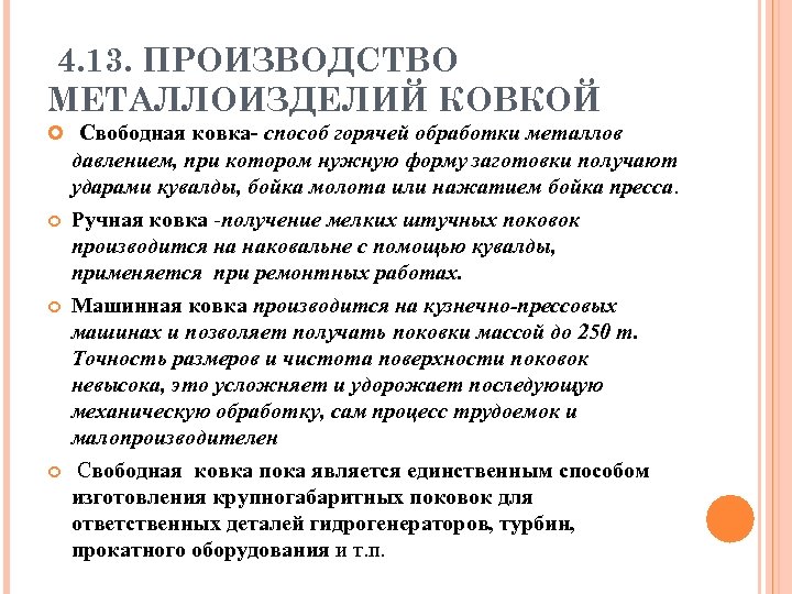 4. 13. ПРОИЗВОДСТВО МЕТАЛЛОИЗДЕЛИЙ КОВКОЙ Свободная ковка- способ горячей обработки металлов давлением, при котором