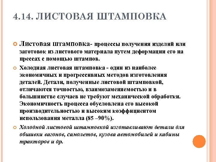 4. 14. ЛИСТОВАЯ ШТАМПОВКА Листовая штамповка- процессы получения изделий или заготовок из листового материала