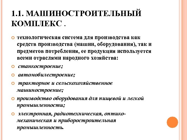 1. 1. МАШИНОСТРОИТЕЛЬНЫЙ КОМПЛЕКС. технологическая система для производства как средств производства (машин, оборудования), так