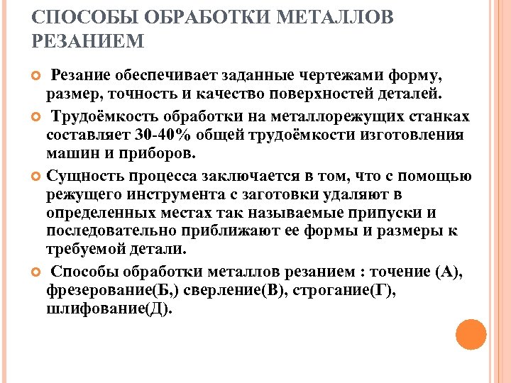 СПОСОБЫ ОБРАБОТКИ МЕТАЛЛОВ РЕЗАНИЕМ Резание обеспечивает заданные чертежами форму, размер, точность и качество поверхностей