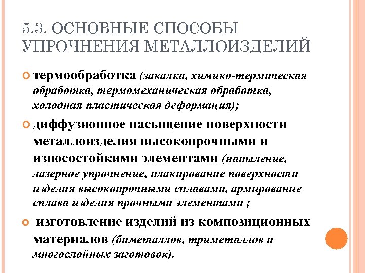 5. 3. ОСНОВНЫЕ СПОСОБЫ УПРОЧНЕНИЯ МЕТАЛЛОИЗДЕЛИЙ термообработка (закалка, химико-термическая обработка, термомеханическая обработка, холодная пластическая