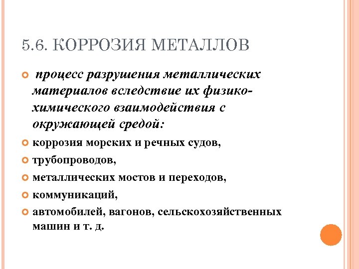 5. 6. КОРРОЗИЯ МЕТАЛЛОВ процесс разрушения металлических материалов вследствие их физикохимического взаимодействия с окружающей