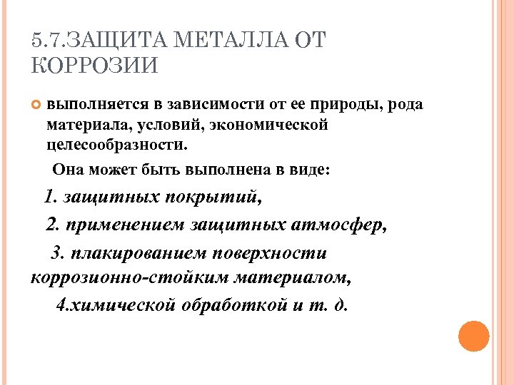 5. 7. ЗАЩИТА МЕТАЛЛА ОТ КОРРОЗИИ выполняется в зависимости от ее природы, рода материала,