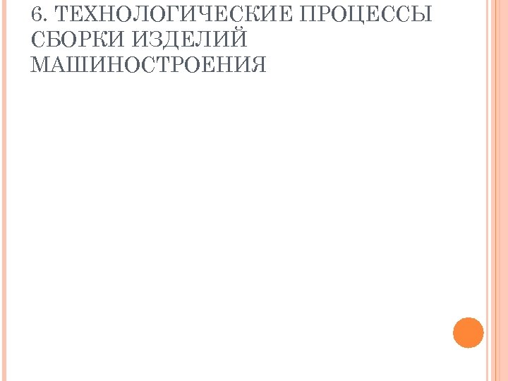 6. ТЕХНОЛОГИЧЕСКИЕ ПРОЦЕССЫ СБОРКИ ИЗДЕЛИЙ МАШИНОСТРОЕНИЯ 