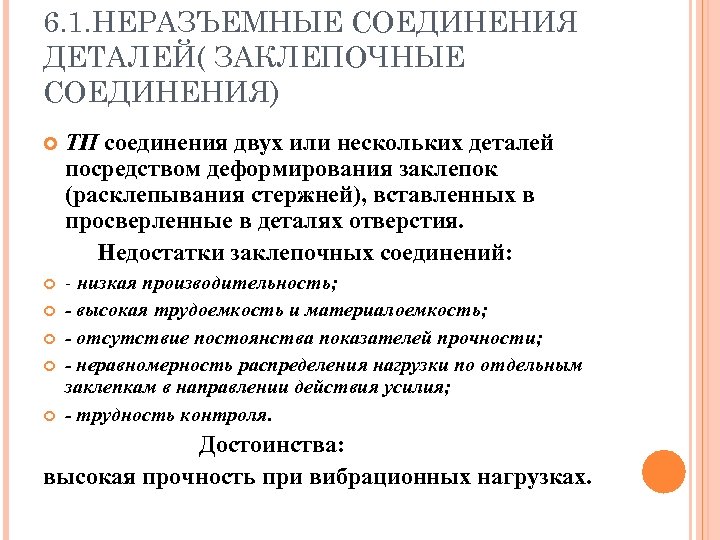 6. 1. НЕРАЗЪЕМНЫЕ СОЕДИНЕНИЯ ДЕТАЛЕЙ( ЗАКЛЕПОЧНЫЕ СОЕДИНЕНИЯ) ТП соединения двух или нескольких деталей посредством