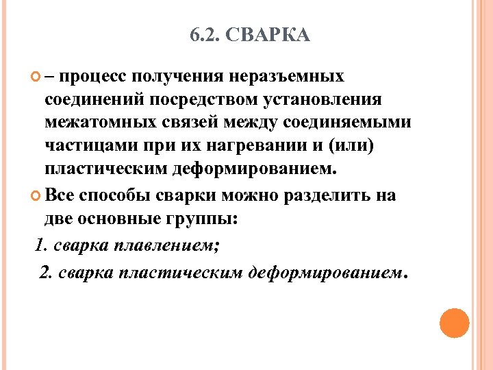 6. 2. СВАРКА – процесс получения неразъемных соединений посредством установления межатомных связей между соединяемыми