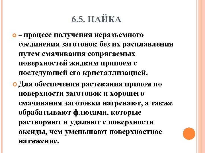6. 5. ПАЙКА – процесс получения неразъемного соединения заготовок без их расплавления путем смачивания