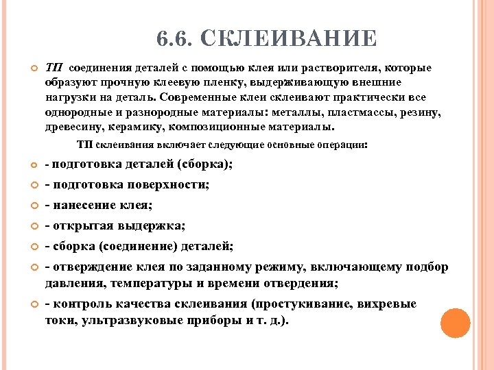 6. 6. СКЛЕИВАНИЕ ТП соединения деталей с помощью клея или растворителя, которые образуют прочную
