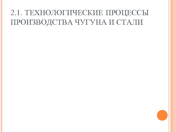 2. 1. ТЕХНОЛОГИЧЕСКИЕ ПРОЦЕССЫ ПРОИЗВОДСТВА ЧУГУНА И СТАЛИ 