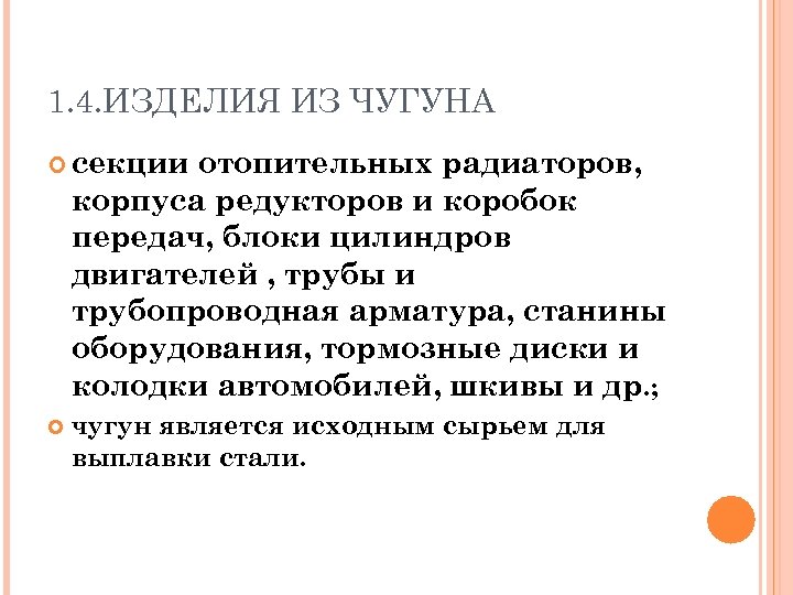 1. 4. ИЗДЕЛИЯ ИЗ ЧУГУНА секции отопительных радиаторов, корпуса редукторов и коробок передач, блоки