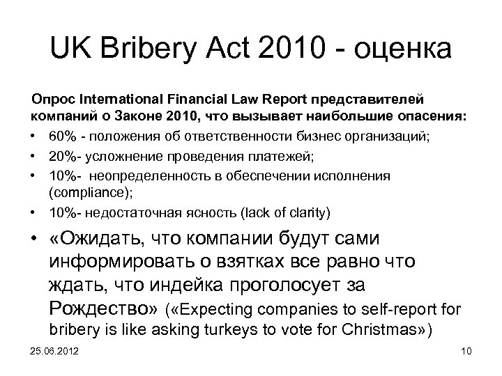 UK Bribery Act 2010 - оценка Опрос International Financial Law Report представителей компаний о