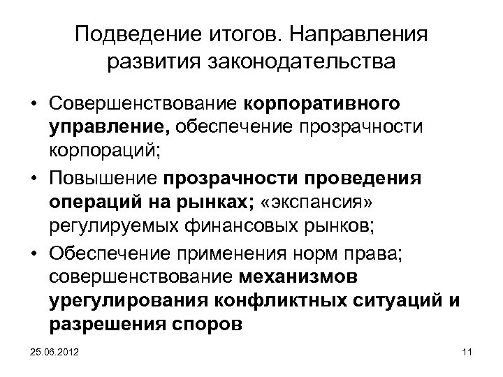 Подведение итогов. Направления развития законодательства • Совершенствование корпоративного управление, обеспечение прозрачности корпораций; • Повышение
