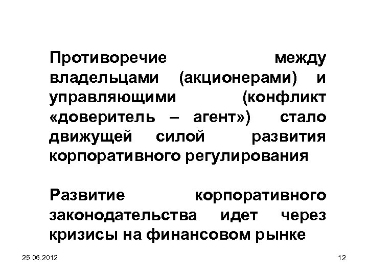 Противоречие между владельцами (акционерами) и управляющими (конфликт «доверитель – агент» ) стало движущей силой
