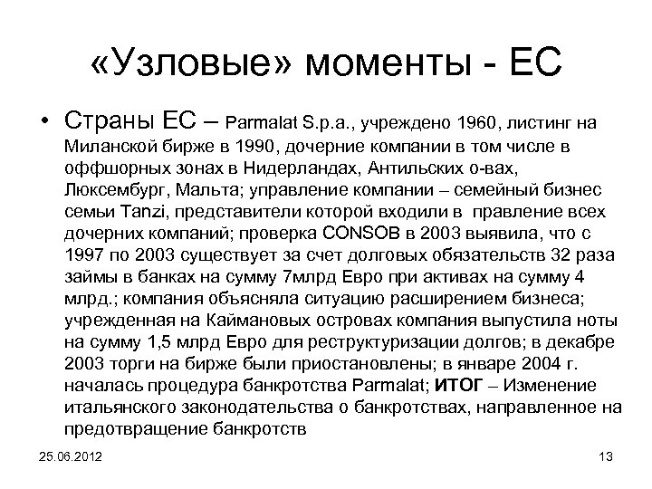  «Узловые» моменты - ЕС • Страны ЕС – Parmalat S. p. a. ,