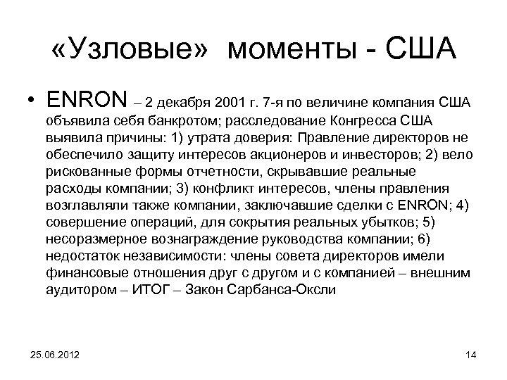 «Узловые» моменты - США • ENRON – 2 декабря 2001 г. 7 -я