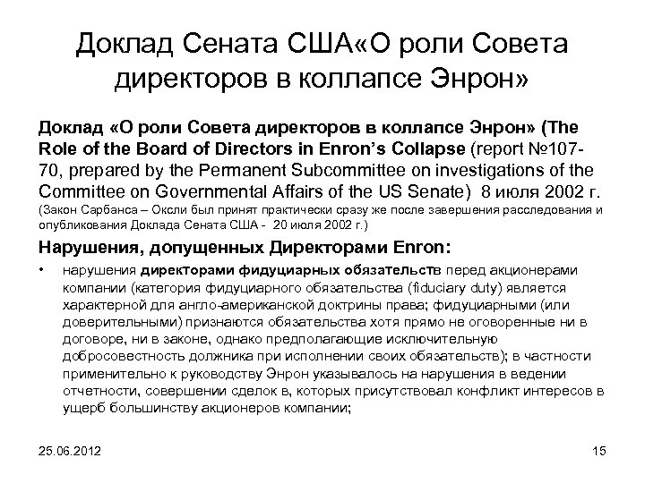 Доклад Сената США «О роли Совета директоров в коллапсе Энрон» Доклад «О роли Совета