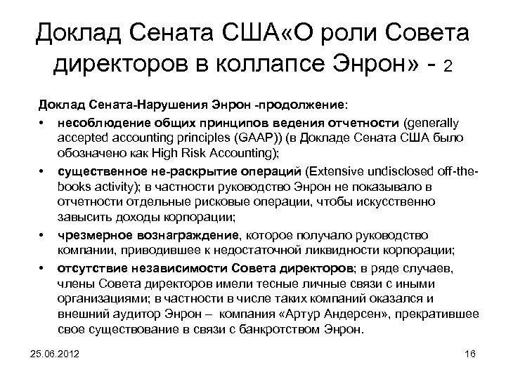 Доклад Сената США «О роли Совета директоров в коллапсе Энрон» - 2 Доклад Сената-Нарушения