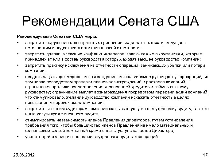 Рекомендации Сената США Рекомендуемые Сенатом США меры: • запретить нарушение общепринятых принципов ведения отчетности,