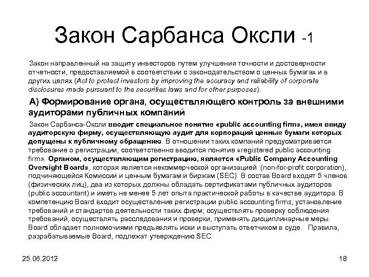 Закон Сарбанса Оксли -1 Закон направленный на защиту инвесторов путем улучшения точности и достоверности