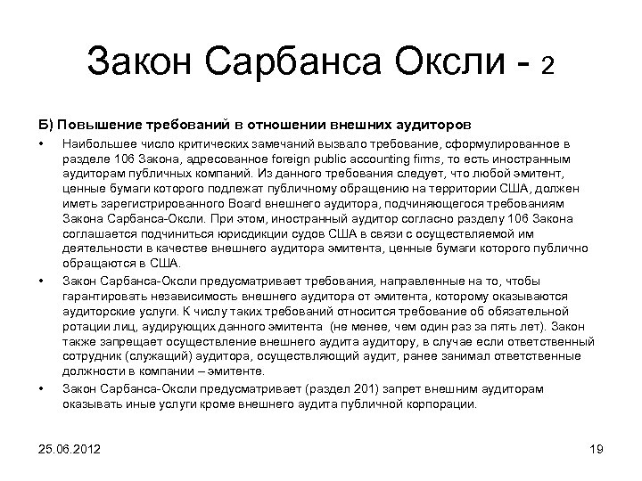 Закон Сарбанса Оксли - 2 Б) Повышение требований в отношении внешних аудиторов • •