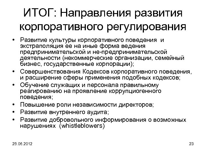 ИТОГ: Направления развития корпоративного регулирования • Развитие культуры корпоративного поведения и экстраполяция ее на