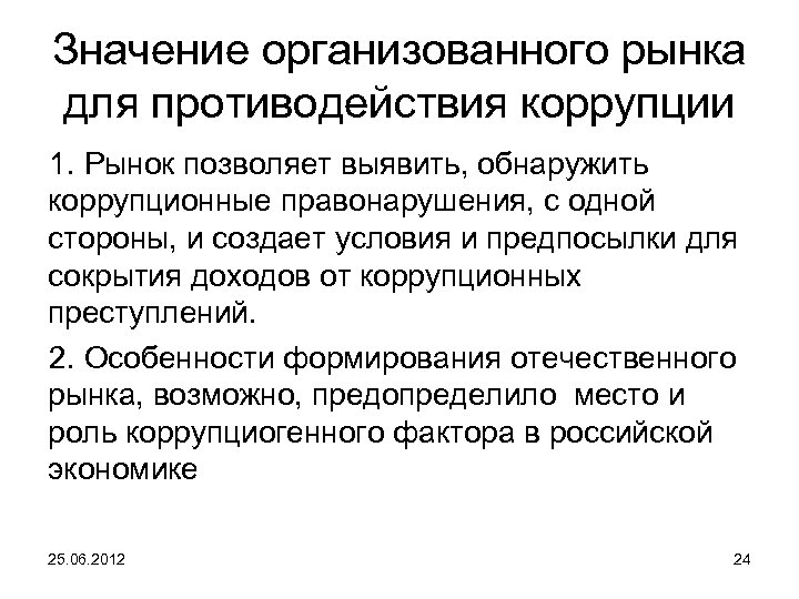 Значение организованного рынка для противодействия коррупции 1. Рынок позволяет выявить, обнаружить коррупционные правонарушения, с