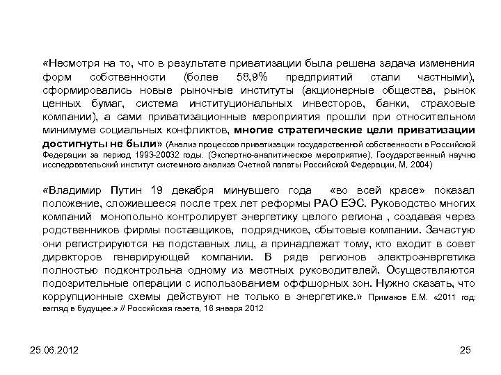  «Несмотря на то, что в результате приватизации была решена задача изменения форм собственности